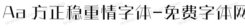 Aa 方正稳重情字体字体转换
